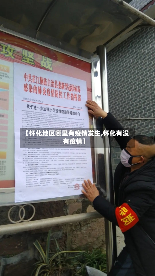 【怀化地区哪里有疫情发生,怀化有没有疫情】