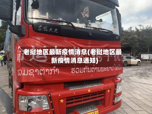 老挝地区最新疫情消息(老挝地区最新疫情消息通知)