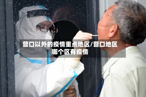 营口以外的疫情重点地区/营口地区哪个区有疫情