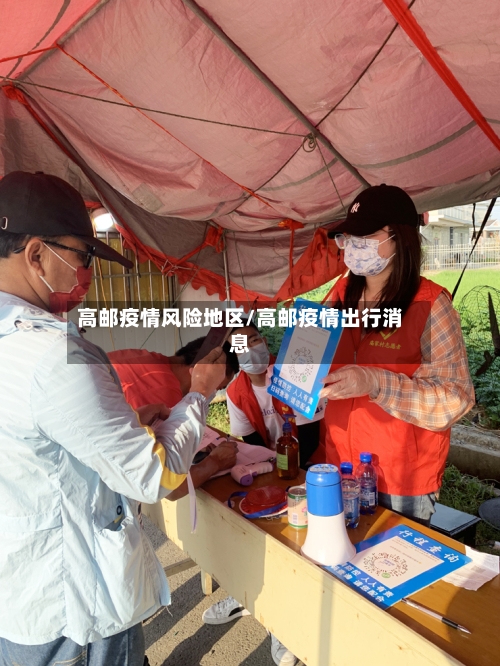 高邮疫情风险地区/高邮疫情出行消息-第3张图片