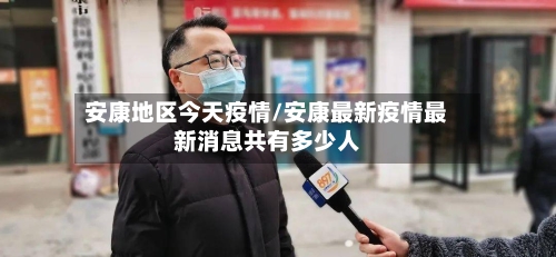 安康地区今天疫情/安康最新疫情最新消息共有多少人