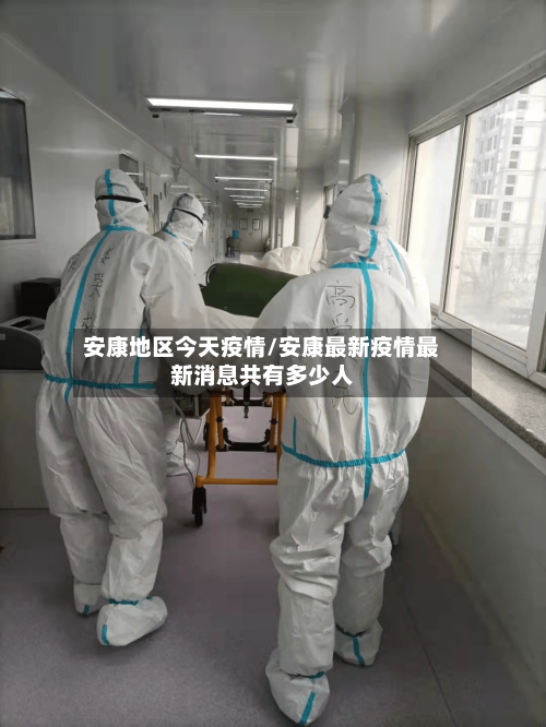 安康地区今天疫情/安康最新疫情最新消息共有多少人-第2张图片