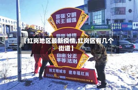 【红岗地区最新疫情,红岗区有几个街道】