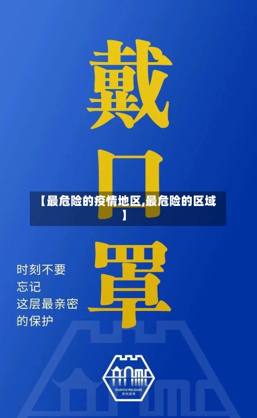 【最危险的疫情地区,最危险的区域】-第2张图片