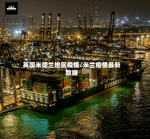 英国米德兰地区疫情/米兰疫情最新数据