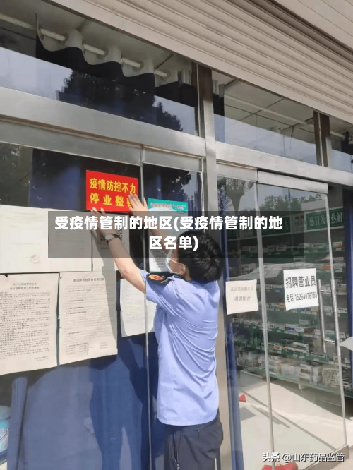 受疫情管制的地区(受疫情管制的地区名单)