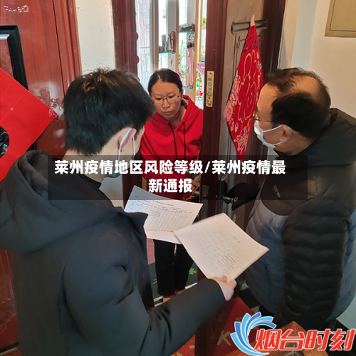 莱州疫情地区风险等级/莱州疫情最新通报