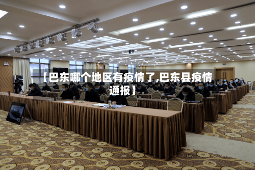 【巴东哪个地区有疫情了,巴东县疫情通报】-第2张图片