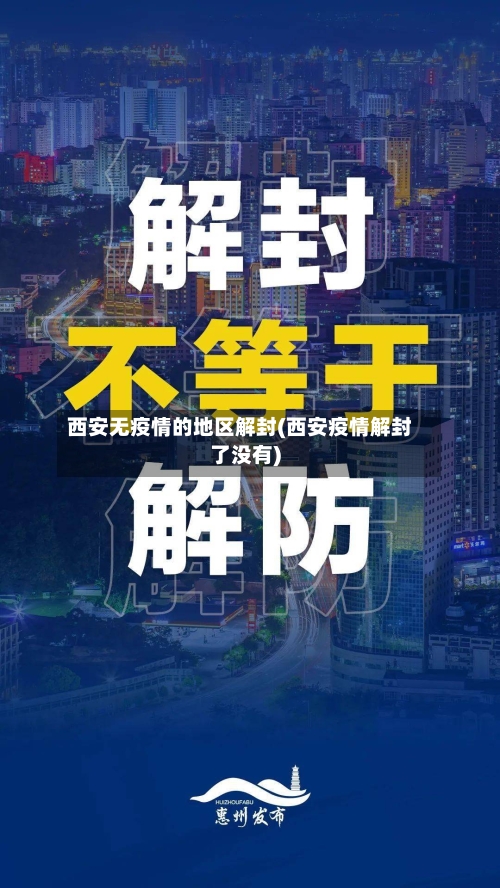 西安无疫情的地区解封(西安疫情解封了没有)-第2张图片