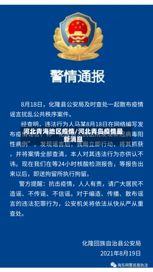 河北青海地区疫情/河北青岛疫情最新消息-第2张图片