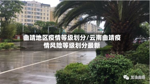 曲靖地区疫情等级划分/云南曲靖疫情风险等级划分最新