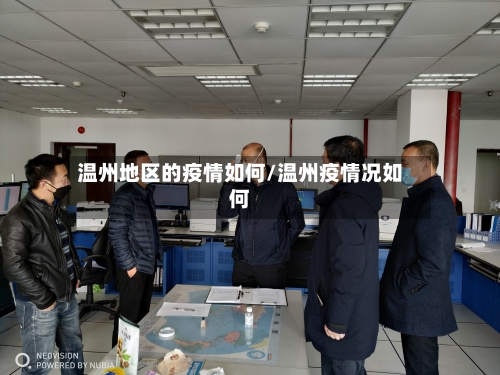 温州地区的疫情如何/温州疫情况如何