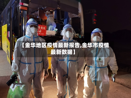 【金华地区疫情最新报告,金华市疫情最新数据】-第3张图片