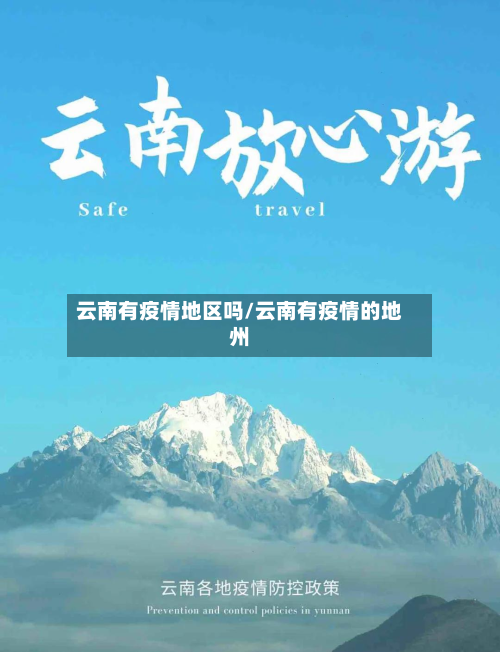 云南有疫情地区吗/云南有疫情的地州