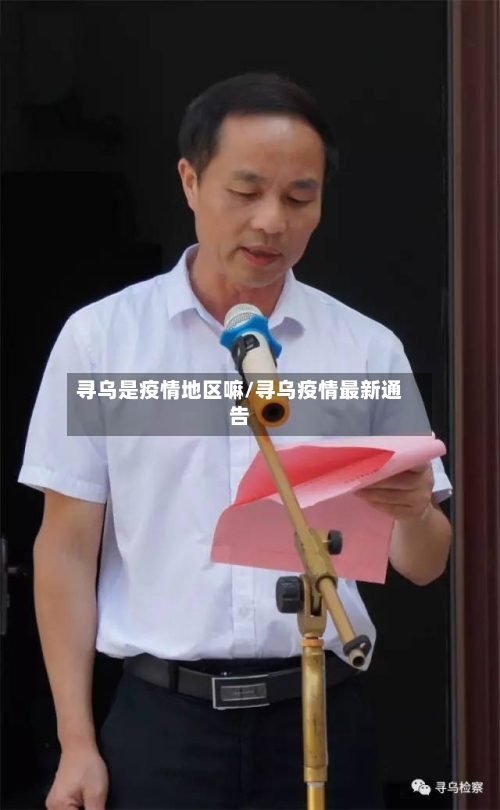寻乌是疫情地区嘛/寻乌疫情最新通告-第2张图片