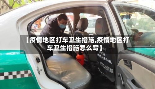 【疫情地区打车卫生措施,疫情地区打车卫生措施怎么写】-第3张图片