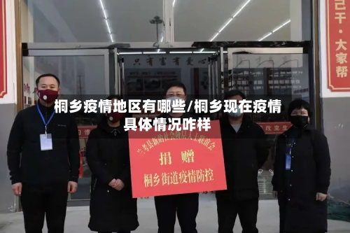 桐乡疫情地区有哪些/桐乡现在疫情具体情况咋样-第3张图片