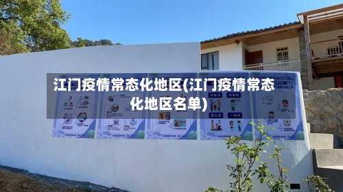 江门疫情常态化地区(江门疫情常态化地区名单)