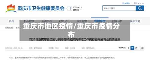 重庆市地区疫情/重庆市疫情分布
