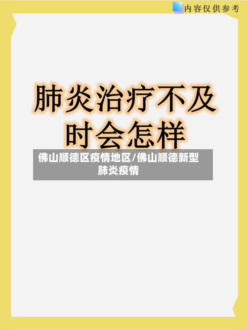 佛山顺德区疫情地区/佛山顺德新型肺炎疫情-第2张图片