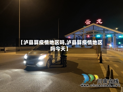 【泸县算疫情地区吗,泸县算疫情地区吗今天】