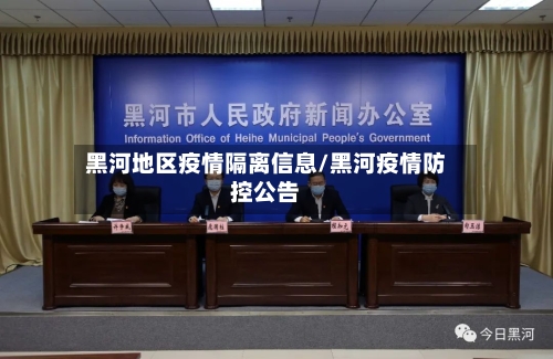 黑河地区疫情隔离信息/黑河疫情防控公告