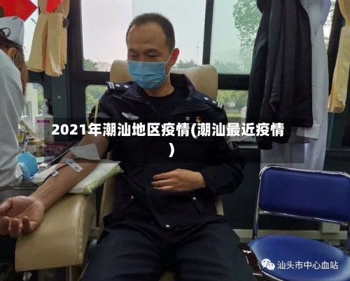 2021年潮汕地区疫情(潮汕最近疫情)