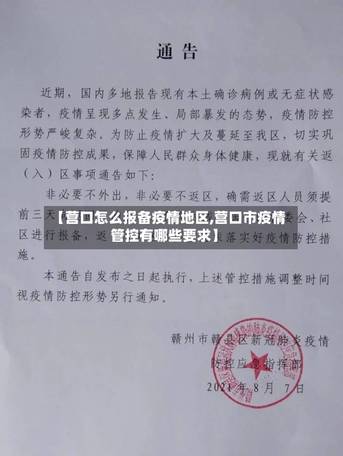 【营口怎么报备疫情地区,营口市疫情管控有哪些要求】-第3张图片