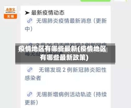 疫情地区有哪些最新(疫情地区有哪些最新政策)-第2张图片