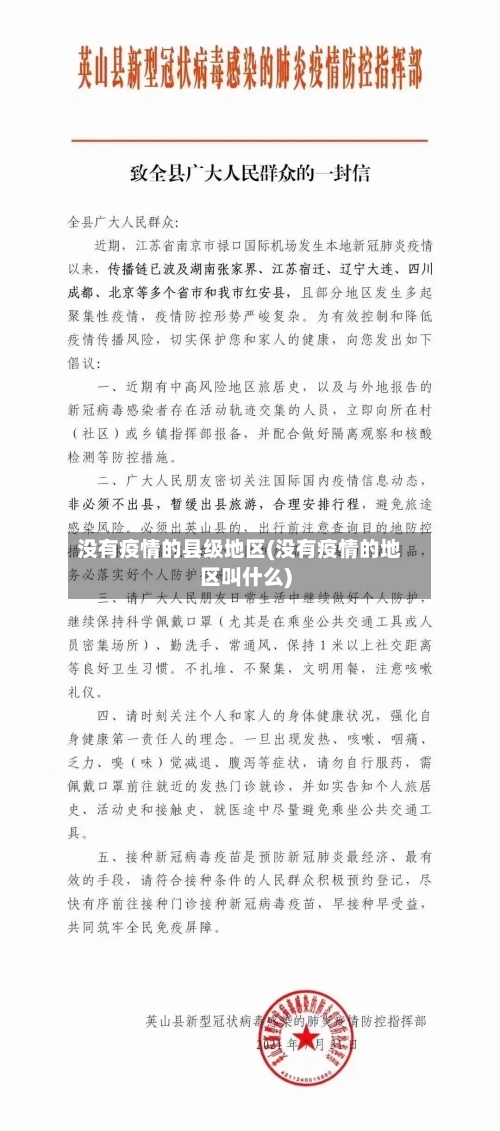 没有疫情的县级地区(没有疫情的地区叫什么)-第3张图片