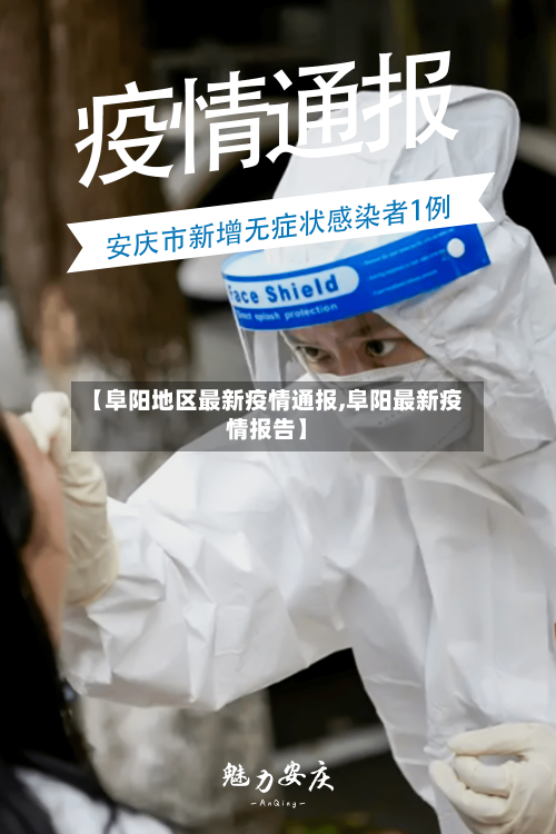 【阜阳地区最新疫情通报,阜阳最新疫情报告】