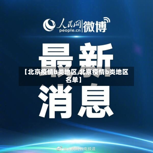 【北京疫情b类地区,北京疫情b类地区名单】