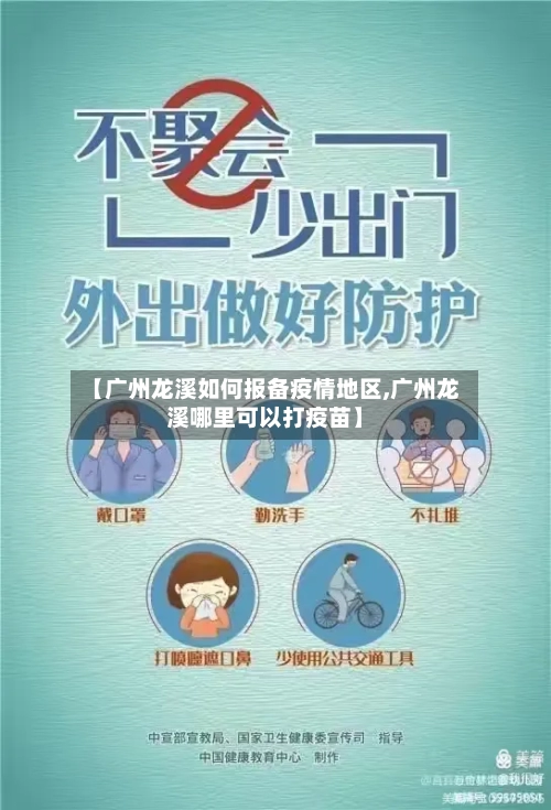 【广州龙溪如何报备疫情地区,广州龙溪哪里可以打疫苗】