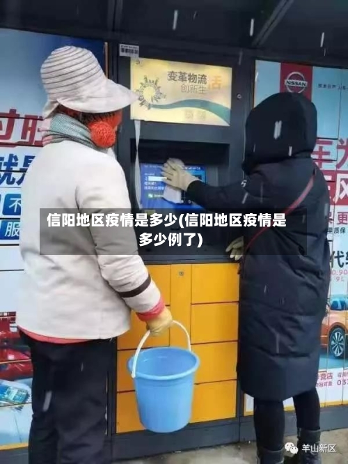 信阳地区疫情是多少(信阳地区疫情是多少例了)