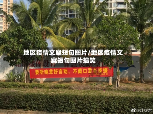 地区疫情文案短句图片/地区疫情文案短句图片搞笑