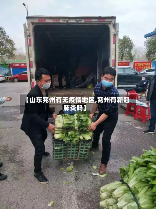 【山东兖州有无疫情地区,兖州有新冠肺炎吗】