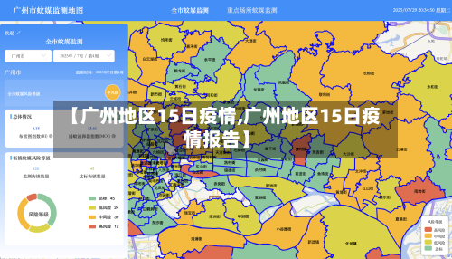 【广州地区15日疫情,广州地区15日疫情报告】
