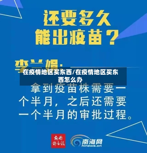 在疫情地区买东西/在疫情地区买东西怎么办