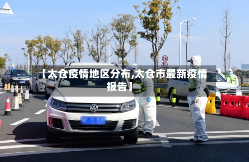 【太仓疫情地区分布,太仓市最新疫情报告】