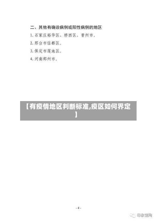 【有疫情地区判断标准,疫区如何界定】