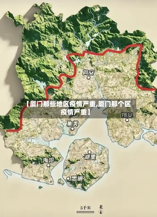 【厦门那些地区疫情严重,厦门那个区疫情严重】