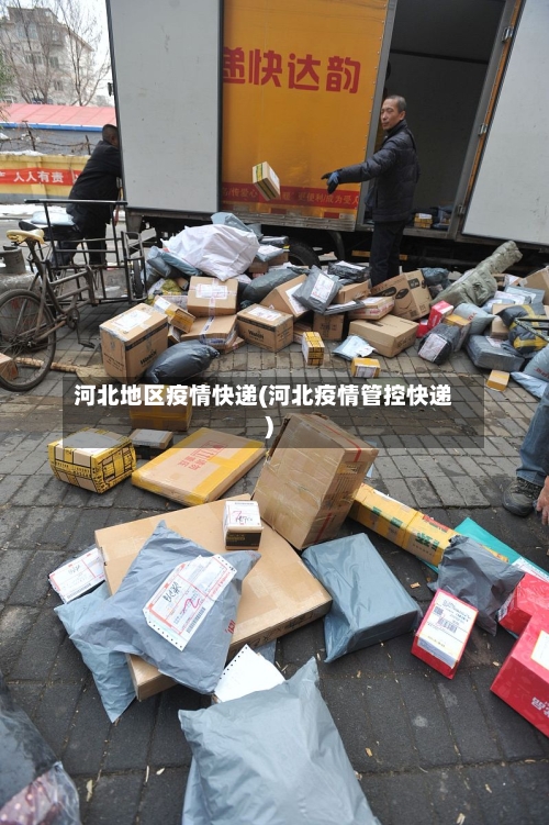 河北地区疫情快递(河北疫情管控快递)-第2张图片