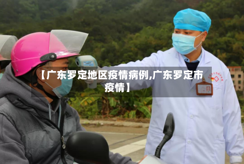 【广东罗定地区疫情病例,广东罗定市疫情】
