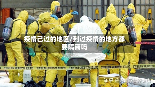 疫情己过的地区/到过疫情的地方都要隔离吗