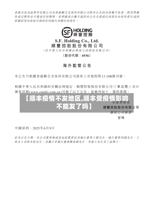 【顺丰疫情不发地区,顺丰受疫情影响不能发了吗】