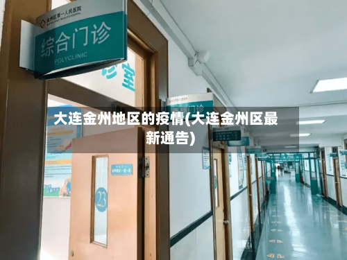 大连金州地区的疫情(大连金州区最新通告)-第2张图片