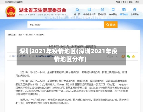 深圳2021年疫情地区(深圳2021年疫情地区分布)-第2张图片