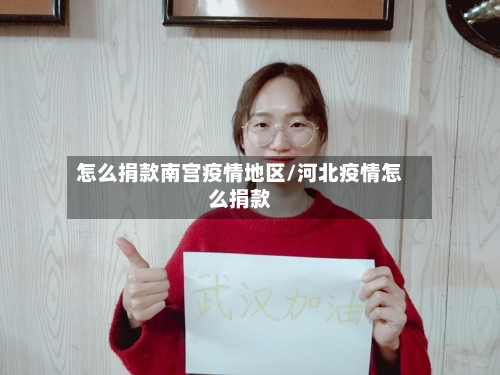 怎么捐款南宫疫情地区/河北疫情怎么捐款