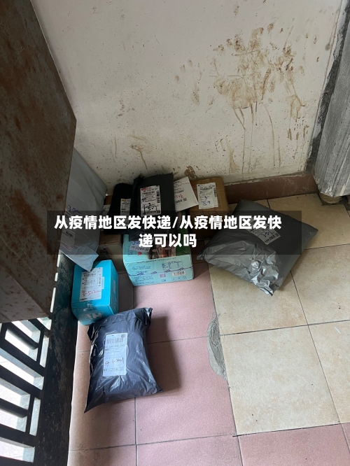 从疫情地区发快递/从疫情地区发快递可以吗