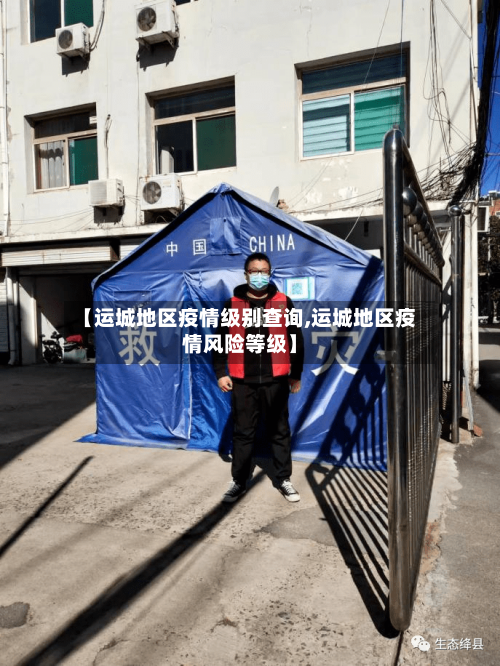 【运城地区疫情级别查询,运城地区疫情风险等级】